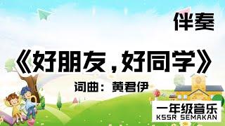 【一年级音乐】好朋友，好同学｜伴奏｜KSSR Semakan