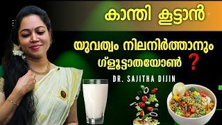 തിളങ്ങുന്ന ചർമ്മത്തിനും എന്നും ചെറുപ്പമായിരിക്കാൻ ഇവ ശീലമാക്കാം |Antiaging Food| @Ayurcharya