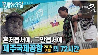 [다큐3일⭑Full] 제주의 첫 관문 '제주국제공항'을 통해️ 2018년 그해 여름 제주관광을 말하다 ‘2018년 여름 제주공항'의 72시간 | KBS 방송