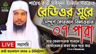 Live - পৃথিবীর সেরা কারীর কন্ঠে - ০৭ পারা - Para 07 - Quran Tilawat Qari Saiful islam Parvez | Q&A