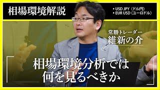 【FX】常勝トレーダー維新の介の相場解説11/17「相場環境分析では何を見るべきか」