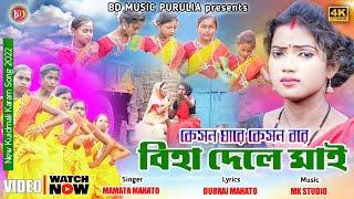 NEW KUDMALI KARAM GEET 2024কেসন ঘারে কেসন বরে বিহা দেলে মাই#Mamata Mahato #BD Music Purulia