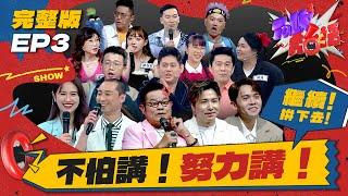 【Talk Talk秀台語】完整版EP3｜全員集合完畢！導師登場！選手選導師靠擲筊？喜劇演員面子之爭引爆搶人大戰｜吳姍儒 浩子 許效舜 黃豪平 歐弟歐漢聲 ｜全台第一台語脫口秀選秀｜公視台語台