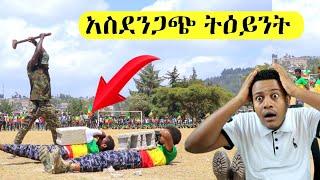 ሰበር ቪድዮ ለማመን የሚከብድ አደገኛ ትርኢት በደሴ የፋኖ ምርቃን ስነስርዓት ላይ ህዝቡን ያሰደነገጠው ክስተት