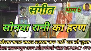 संगीत भाग 6  रानी   तेलक अछैब्यर यादव मास्टर कहरवा नाच पार्टी पता जो जुआ जिला बलरामपुर