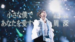 [中日双语 和訳]周深『小さな僕であなたを愛す（我以渺小爱你）』 一周岁生日快乐