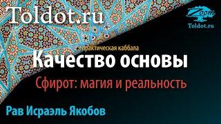 Практическая каббала. Качество основы. Сфирот: магия и реальность. Рав Исраэль Якобов