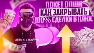 ПОКЕТ ОПШН - КАК ТОРГОВАТЬ ВСЕГДА В ПЛЮС! БИНАРНЫЕ ОПЦИОНЫ СТРАТЕГИЯ НА POCKET OPTION ОБУЧЕНИЕ
