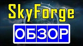 SkyForge ОБЗОР ИГРЫ — ПЛЮСЫ и МИНУСЫ — онлайн игра, ММО и ММОРПГ