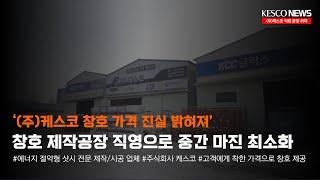 [케스코뉴스] 창호제작부터 시공까지! 케스코 아산공장을 다녀오다!