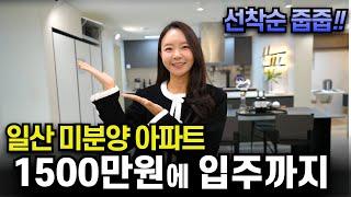 1500만원으로 입주까지 일산 미분양아파트 휴먼빌 일산 클래스원