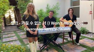 I Won't Have You (원곡:뱅크 - 가질 수 없는 너) 새리 Saree McIntosh - [K-POP English Cover]