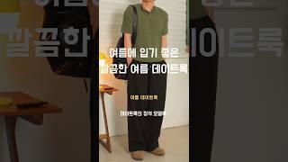 남자 여름 데이트룩 173cm #남자코디추천 #데일리룩코디 #남친룩