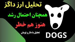 تحلیل داگز | روزی مثبت برای DOGS | هنوزهم احتیاط