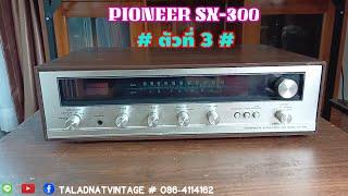 PIONEER SX-300 # ตัวที่ 3 # ผลิตปี 1973