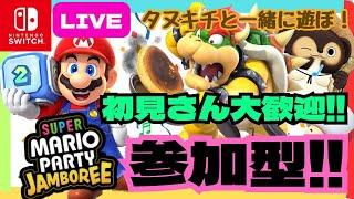 【Switch】スーパーマリオパーティージャンボリー参加型配信 パート2SUPER MARIO PARTY