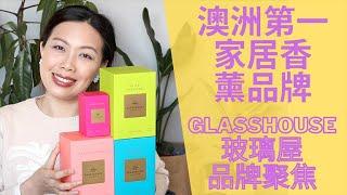 澳洲第一家居香薰品牌：GLASSHOUSE玻璃屋香氛蠟燭品牌聚焦