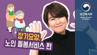 장기요양, 노인돌봄서비스 【어르신 알짜정책 10가지】 -5편-