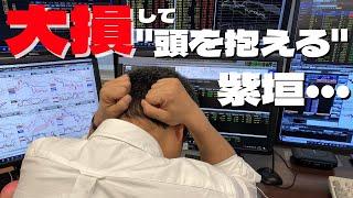 150万大損しました・・・【リアルトレード動画】