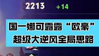 国服娜可露露“欧豪”在超级大逆风是如何运营的？ 欧豪「五十教学私信我」 #打野教学 #国服娜可露露