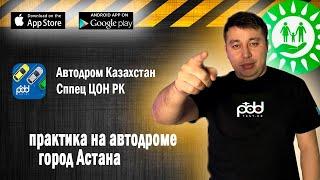 Автодром г.Астана Спец ЦОН РК экзамен по практике город Астана условия выполнения упражнения