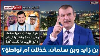 بن زايد وبن سلمان: خذلان أم تواطؤ؟ مقارنة بين مواقف الرياض وأبو ظبي وصنعاء من غزة وقت الشدة