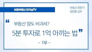 [전국남의 부동산TV] 5분 투자로 1억을 아끼자! 부동산 양도 비과세 아직도 안하셨어요? - 일시적1가구2주택[비과세 1편]