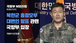 [M브리핑] 북한군 총참모부 대변인 발표 관련 국방부 입장 | 대한민국 국방부