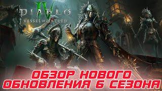 Diablo 4 - Обзор нового обновления середины 6-го сезона