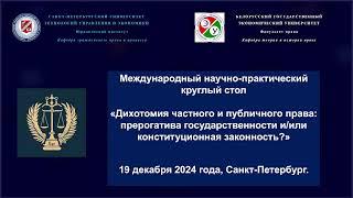 МНТ КС "Дихотомия частного и публичного права: прерогатива гос-ти и/или конституционная законность?"