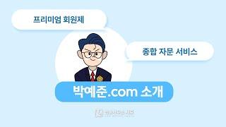 [박예준.com] 모두를 위한 법률 자문서비스, 박예준닷컴에서 일상 고민 해결하세요!