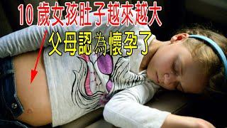 10歲女孩肚子越來越大，父母認爲懷孕了！醫生都懵了