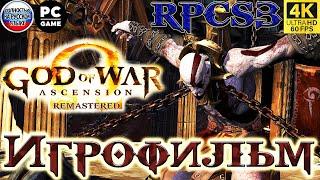 Игрофильм GOD OF WAR ASCENSION/ 4К ULTRA HD/ 60 FPS/ REMASTERED PC/ БОГ ВОЙНЫ ВОСХОЖДЕНИЕ НА РУССКОМ