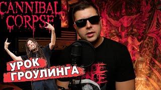 УРОК ГРОУЛИНГА 2024 СHRIS BARNES Cannibal Corpse