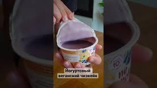 Йогуртовый веганский чизкейк