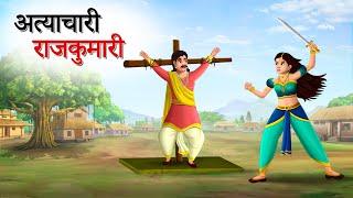 अत्याचारी राजकुमारी | Hindi Kahaniyan | Moral Stories | Jadui kahani | Panchtantra | Sun Toon Hindi