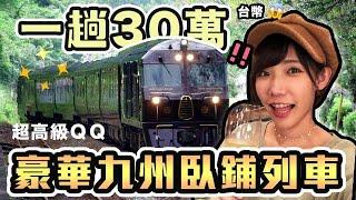 體驗一趟30萬的超豪華郵輪式臥鋪列車！日本九州七星列車！| 安啾 (ゝ∀･) 