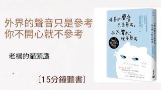 [15分鐘聽書]外界的聲音只是參考，你不開心就不參考