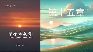 从汉字到人生智慧：姒玉明《整全的教育》自传有声版 - 第十五章