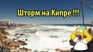 Шторм на Кипре !!! Закрытые пляжи! Купаемся в волнах! Чуть не смыло в море