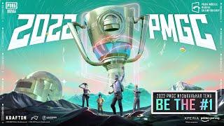 Музыкальная тема "BE THE ONE" | PMGC 2022