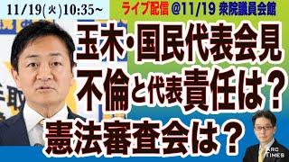 【玉木雄一郎・国民民主党代表会見】11/19(火) 10:25~ ライブ(尾形)