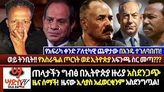 ስለኢትዮጵያ ዜና ኢሳያስ አፈወርቂና የግብፁ አልሲሲ ቆሌያቸው በአንዴ ተገፈፈየአፍሪካ ቀንድ ፖለቲካ ተገለባበጠየእስራዔል ጦርነት አፍንጫችን ስር መጣ?Abi