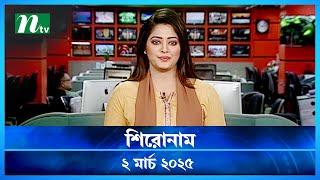 🟢 শিরোনাম | Shironam | 02 March 2025 | NTV Latest News Update