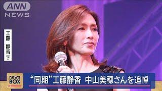 “同期”工藤静香　中山美穂さんを追悼【スーパーJチャンネル】(2024年12月9日)