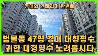 수성구 범물동 대형평수 47평 경매 범물동 주요 관심 지역