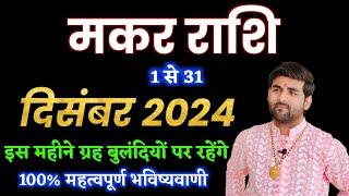 मकर राशि दिसंबर 2024 राशिफल | Makar Rashi December 2024 | Capricorn Horoscope | by Sachin kukreti