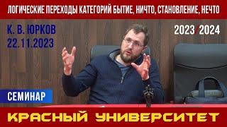 Логические переходы категорий бытие, ничто, становление, нечто. К. В. Юрков. 22.11.2023.