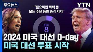 막 오른 미국 대선...미 유권자들의 선택은? / YTN