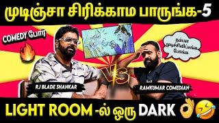 Comedy War- முடிஞ்சா சிரிக்காம பாருங்க- 5 | Comedian Ram kumar | RJ Blade Shankar | Suryan FM